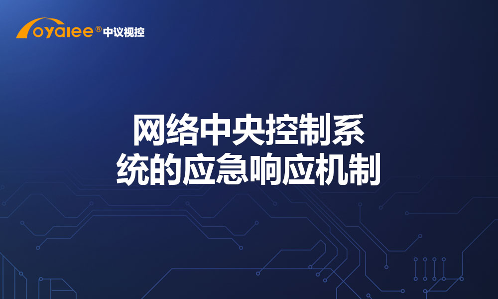 网络中央控制系统的应急响应机制​