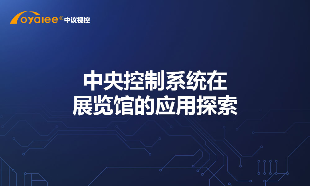 中央控制系统在展览馆的应用探索​