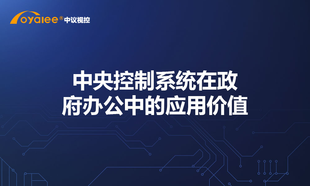 中央控制系统在政府办公中的应用价值​