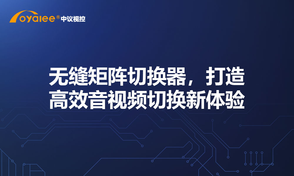无缝矩阵切换器，打造高效音视频切换新体验