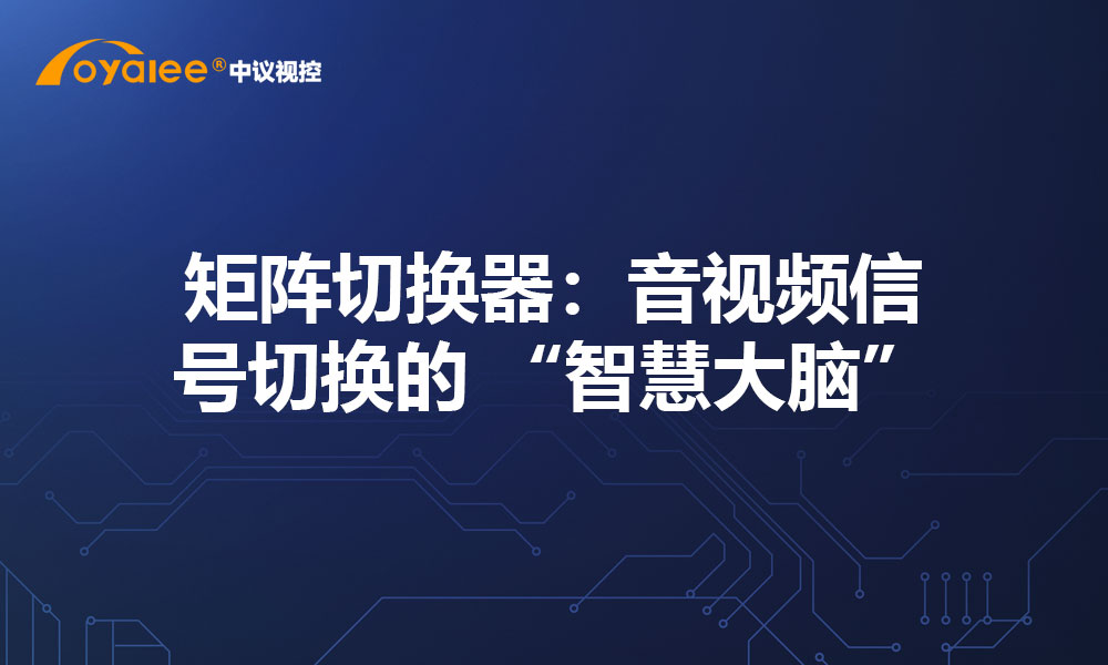 矩阵切换器：音视频信号切换的 “智慧大脑”