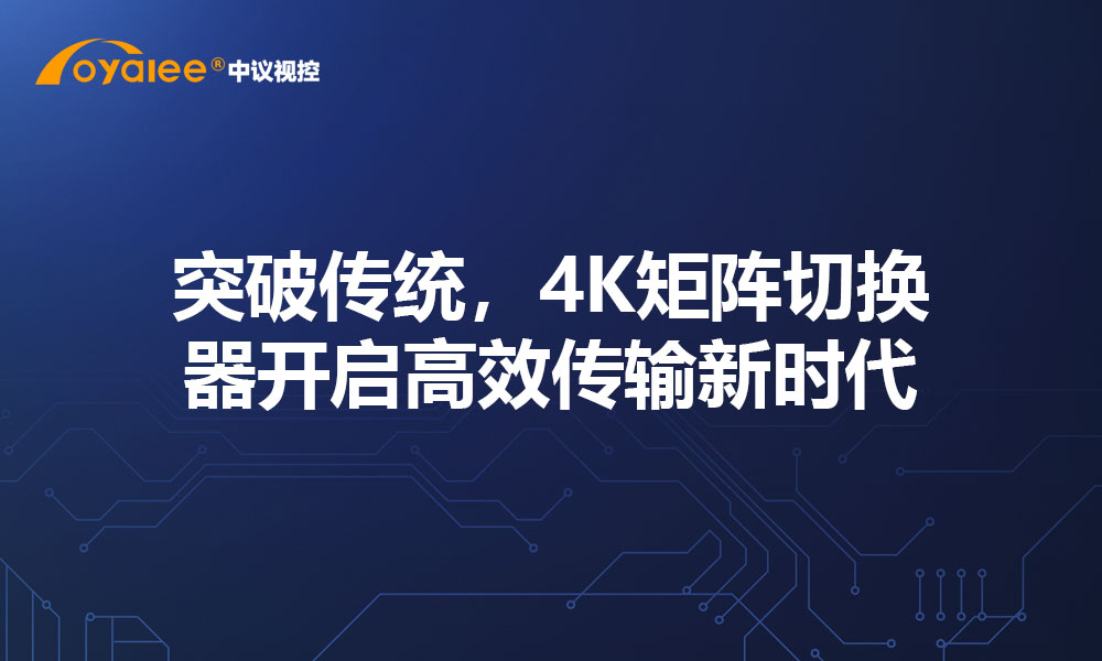 突破传统，4K矩阵切换器开启高效传输新时代