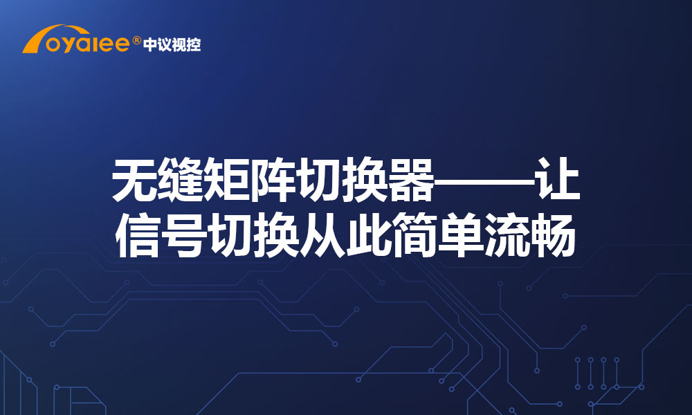 无缝矩阵切换器——让信号切换从此简单流畅