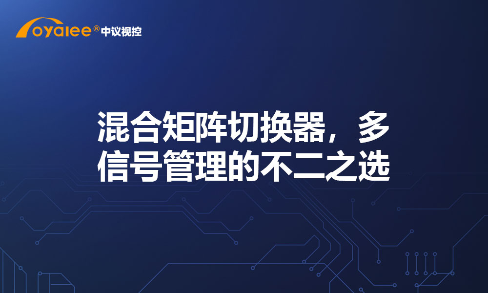 混合矩阵切换器，多信号管理的不二之选