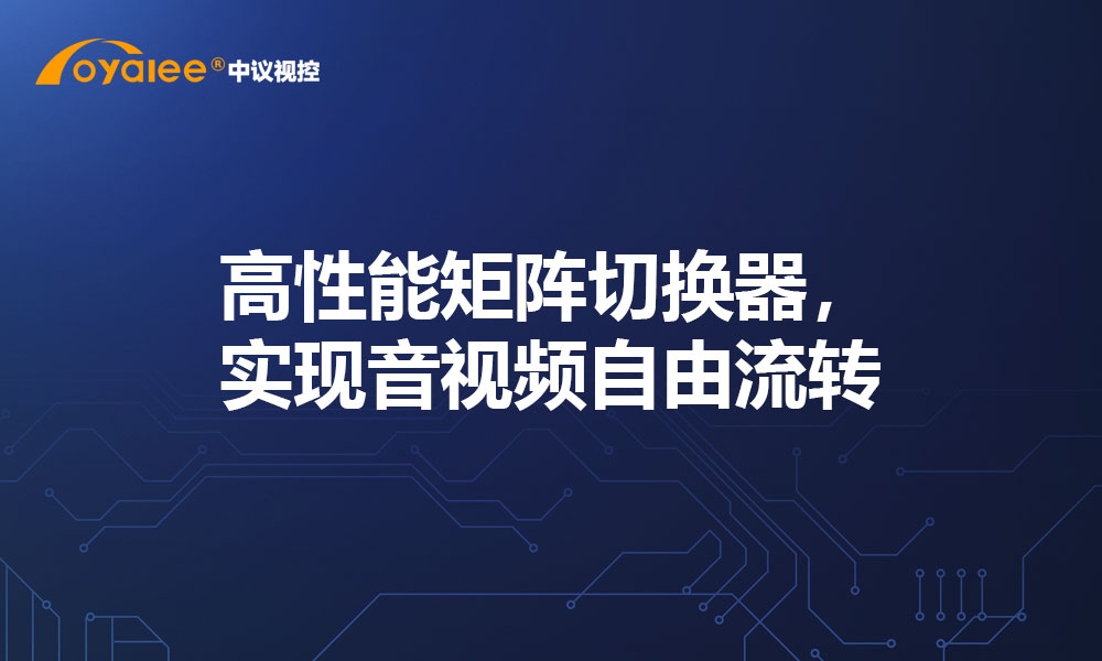 高性能矩阵切换器，实现音视频自由流转