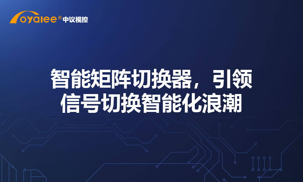 智能矩阵切换器，引领信号切换智能化浪潮