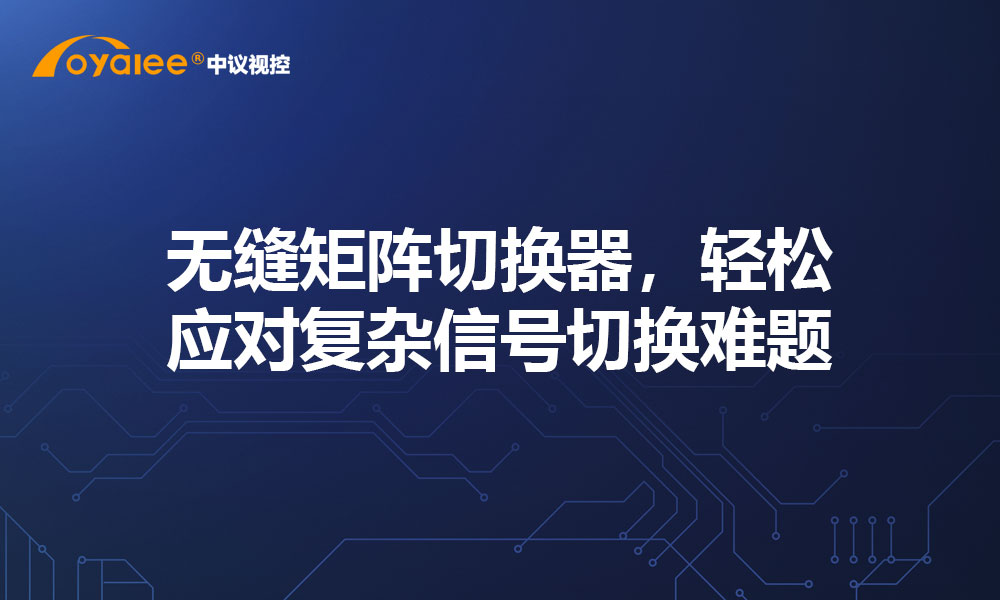 无缝矩阵切换器，轻松应对复杂信号切换难题