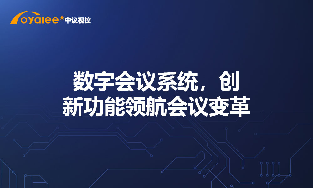 数字会议系统，创新功能领航会议变革