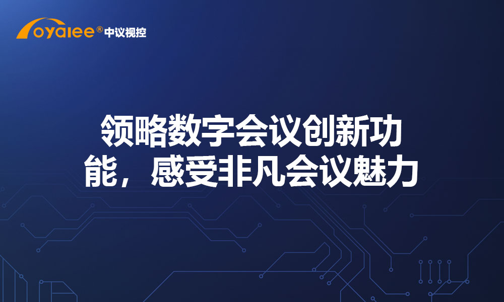 领略数字会议创新功能，感受非凡会议魅力