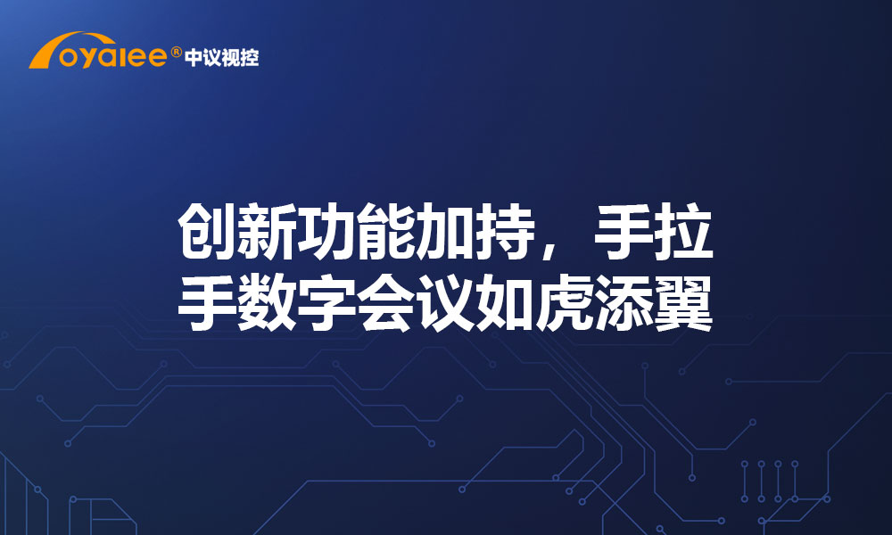 创新功能加持，手拉手数字会议如虎添翼