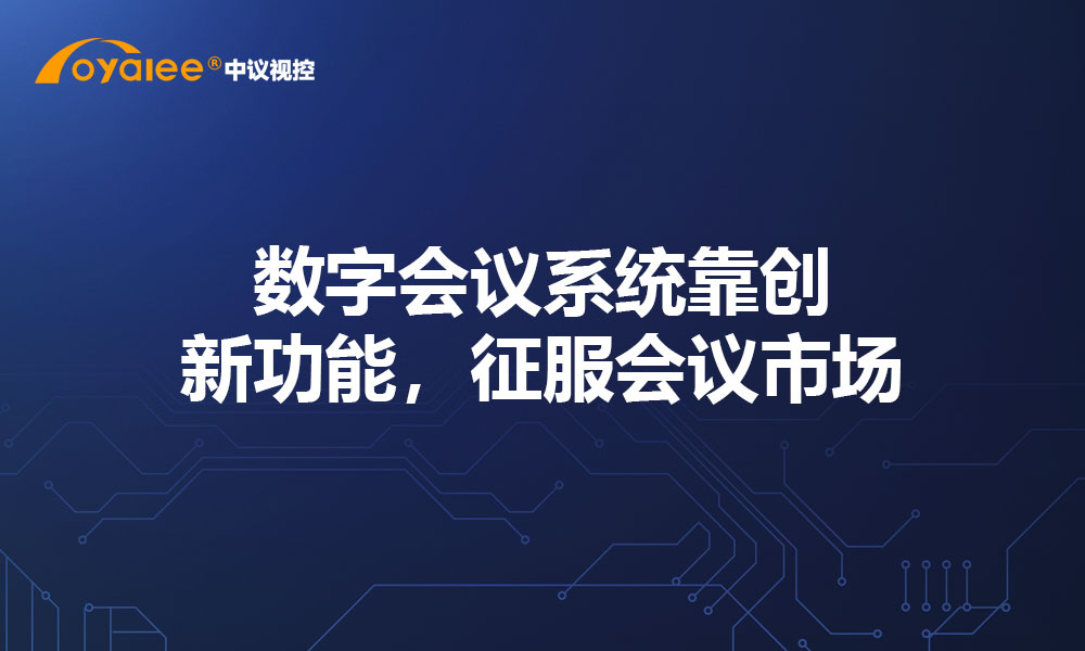 数字会议系统靠创新功能，征服会议市场