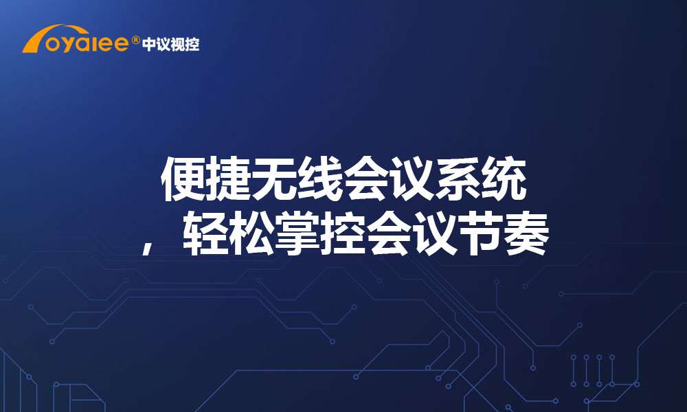 便捷无线会议系统，轻松掌控会议节奏