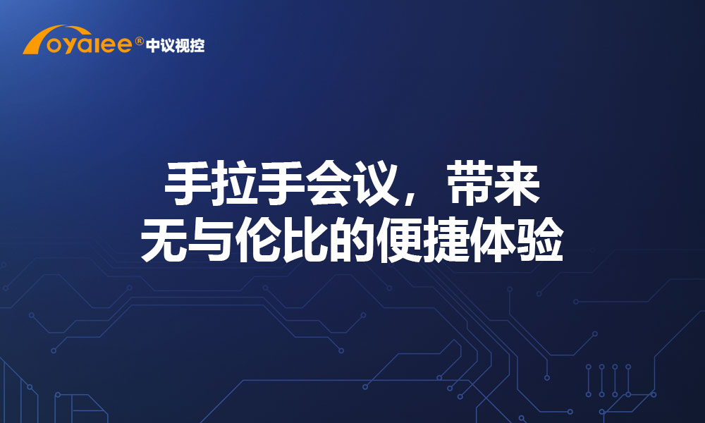 手拉手会议，带来无与伦比的便捷体验