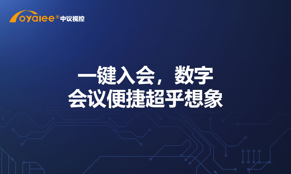 一键入会，数字会议便捷超乎想象
