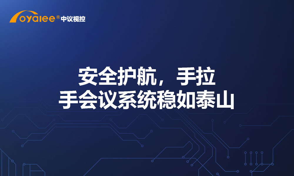 安全护航，手拉手会议系统稳如泰山