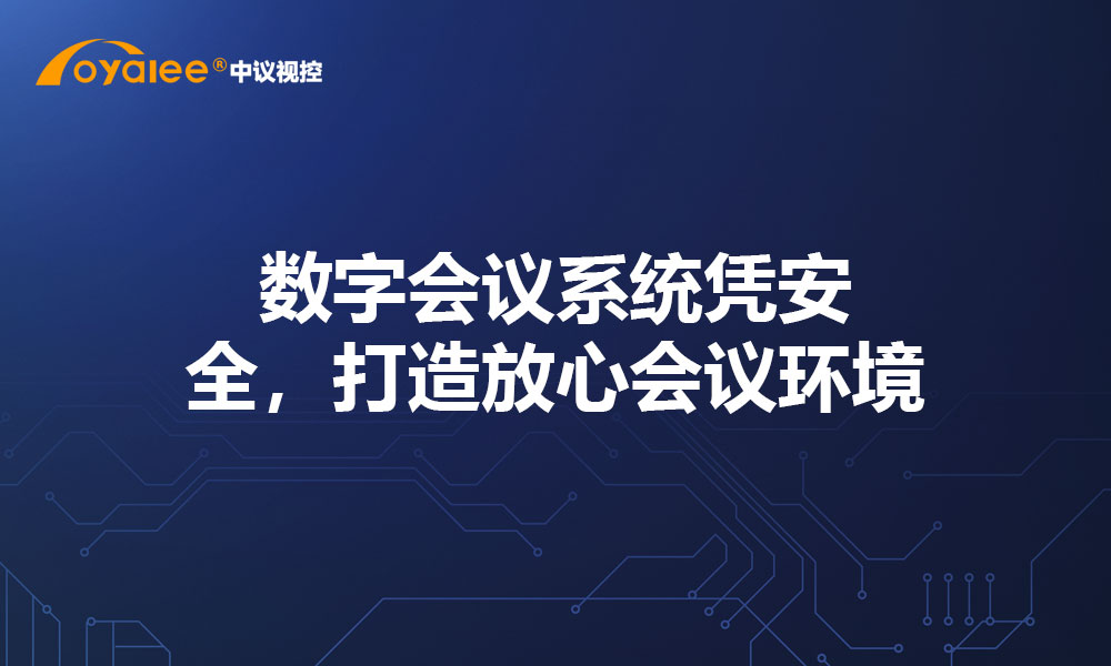 数字会议系统凭安全，打造放心会议环境