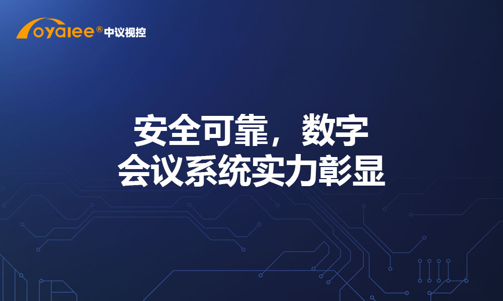 安全可靠，数字会议系统实力彰显