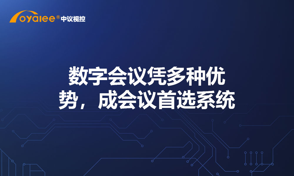 数字会议凭多种优势，成会议首选系统