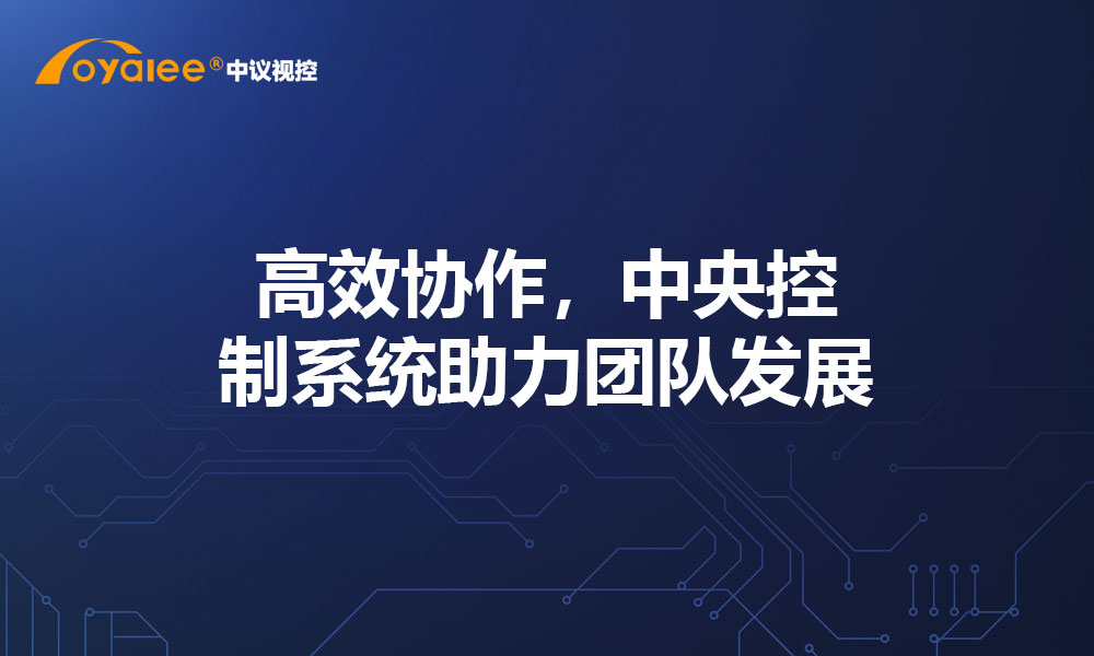 高效协作，中央控制系统助力团队发展​