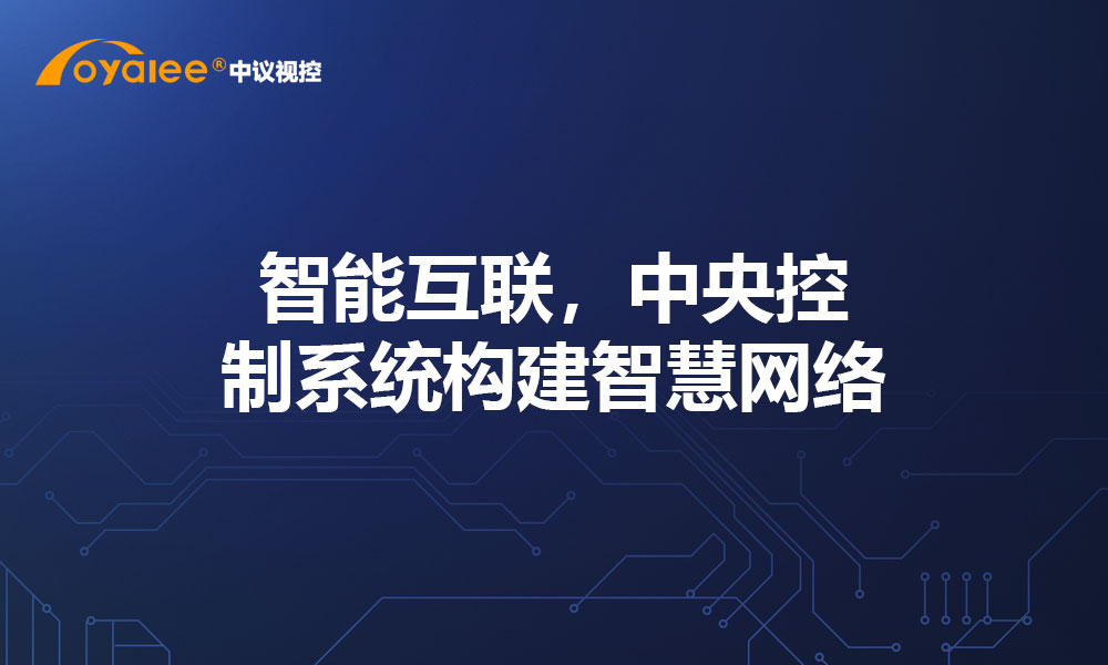 智能互联，中央控制系统构建智慧网络​