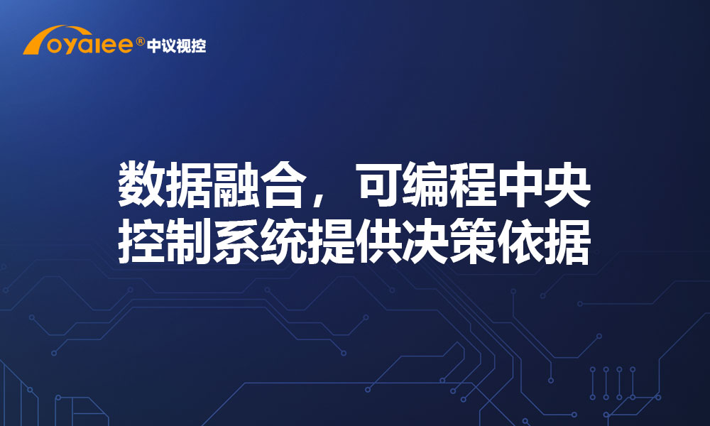 数据融合，可编程中央控制系统提供决策依据