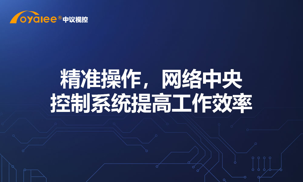 精准操作，网络中央控制系统提高工作效率