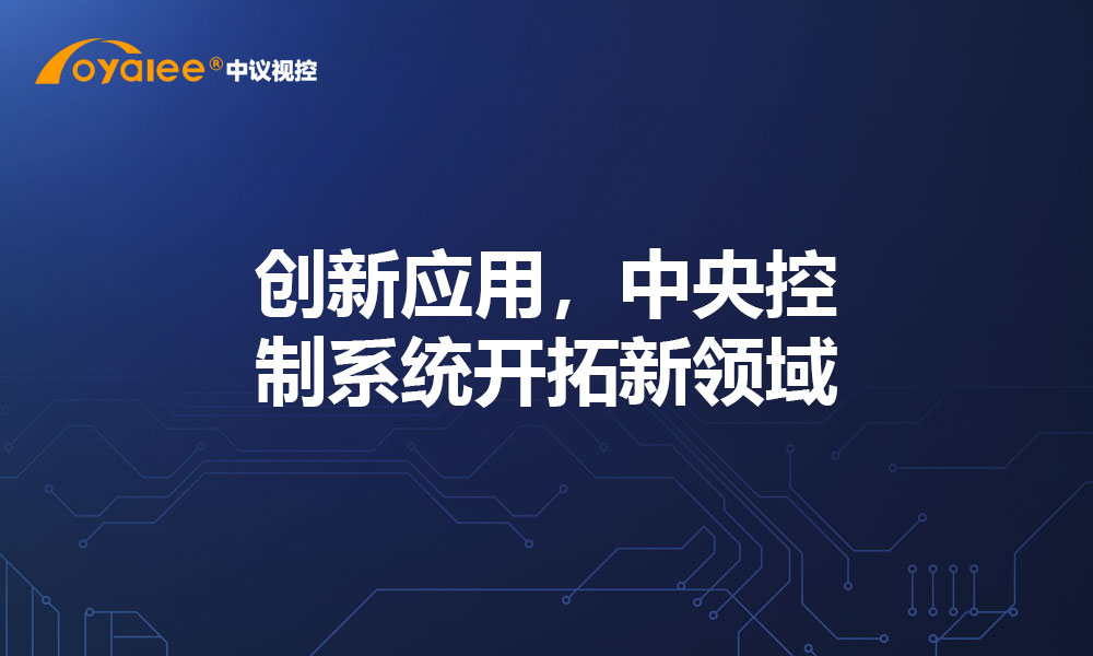 创新应用，中央控制系统开拓新领域​