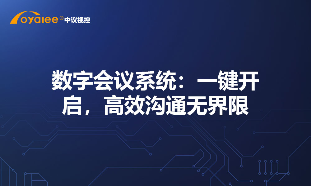 数字会议系统：一键开启，高效沟通无界限