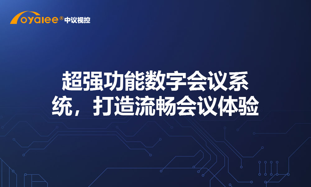 超强功能数字会议系统，打造流畅会议体验