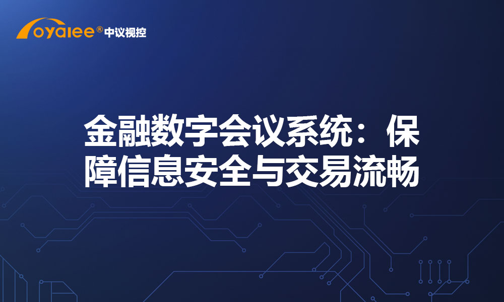 金融数字会议系统：保障信息安全与交易流畅