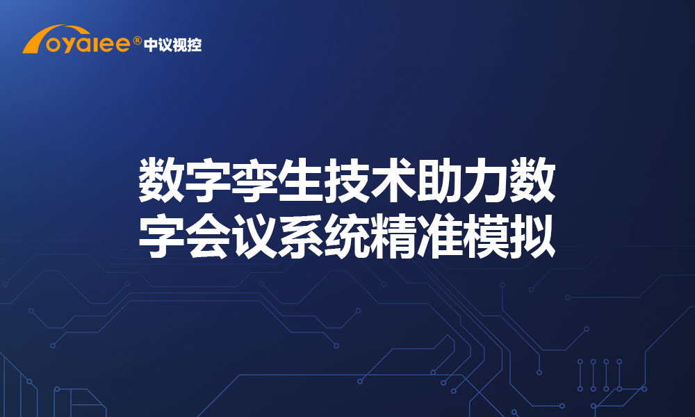 数字孪生技术助力数字会议系统精准模拟