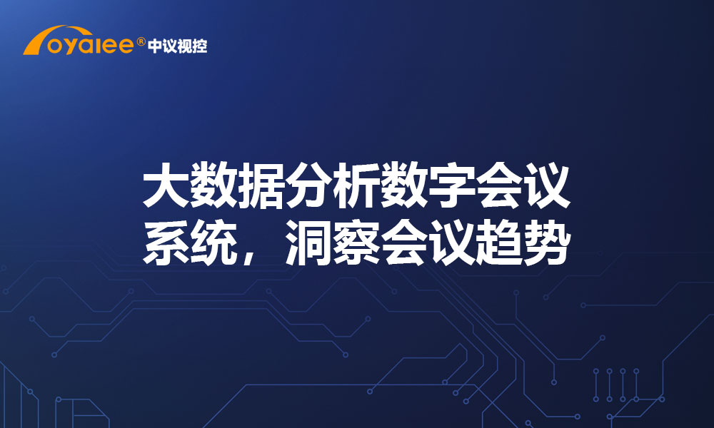 大数据分析数字会议系统，洞察会议趋势