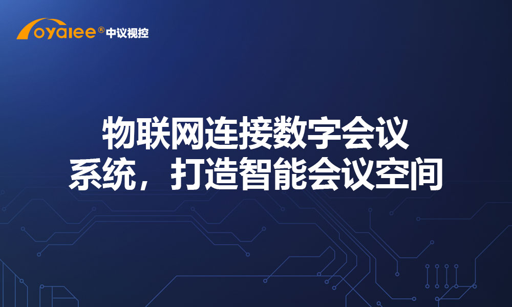 物联网连接数字会议系统，打造智能会议空间