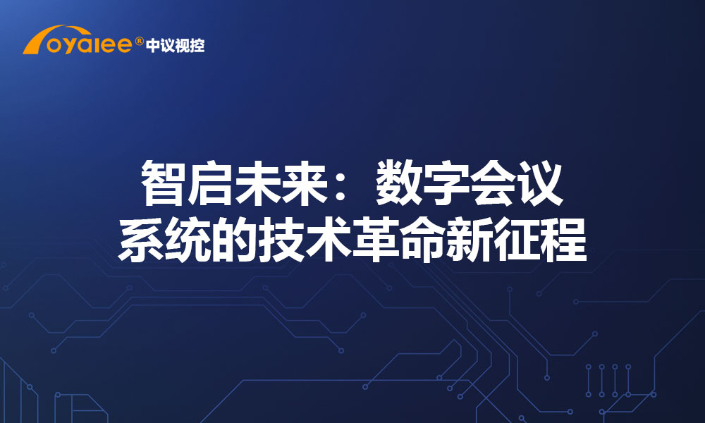 智启未来：数字会议系统的技术革命新征程