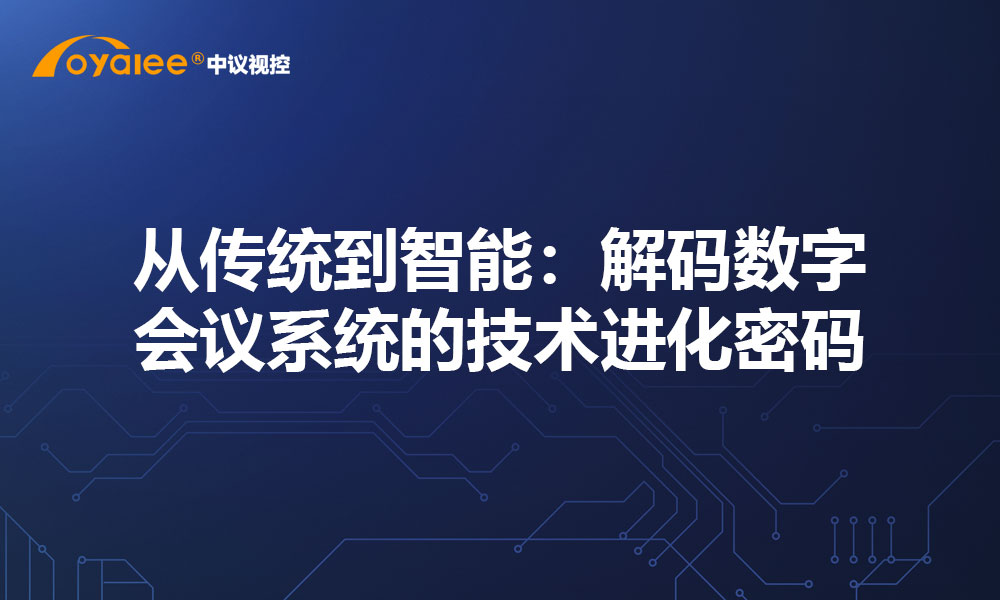 从传统到智能：解码数字会议系统的技术进化密码