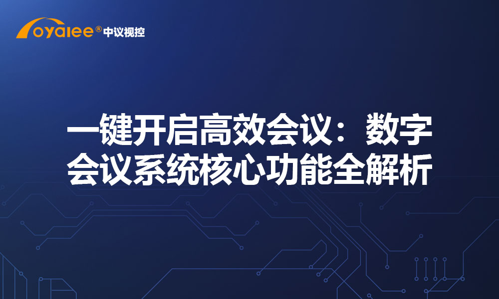一键开启高效会议：数字会议系统核心功能全解析