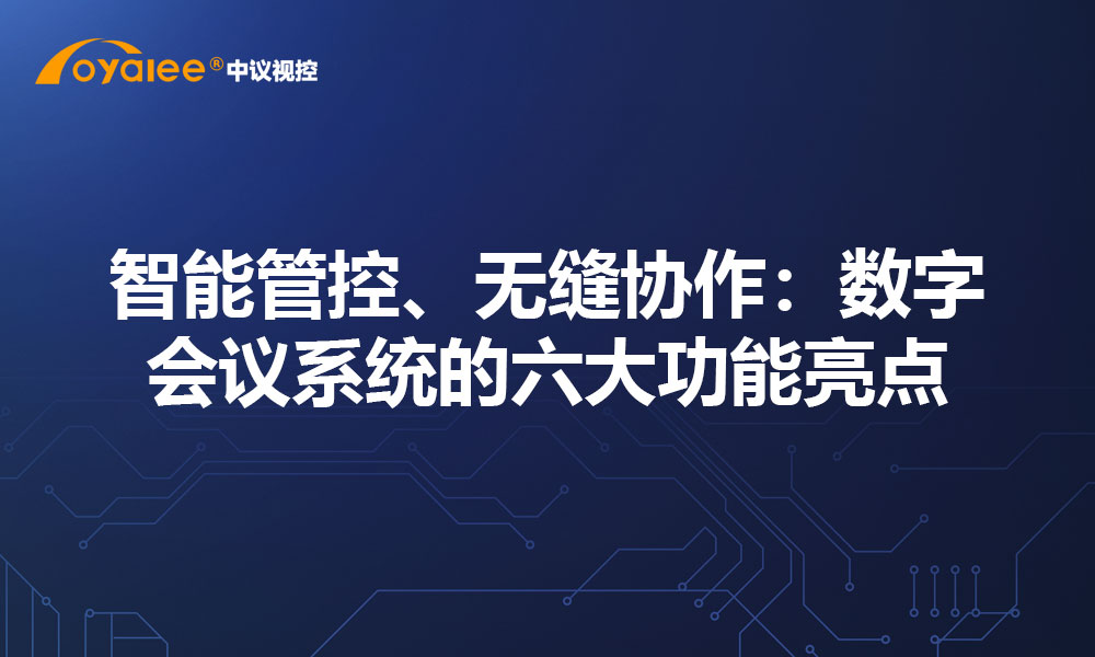 智能管控、无缝协作：数字会议系统的六大功能亮点