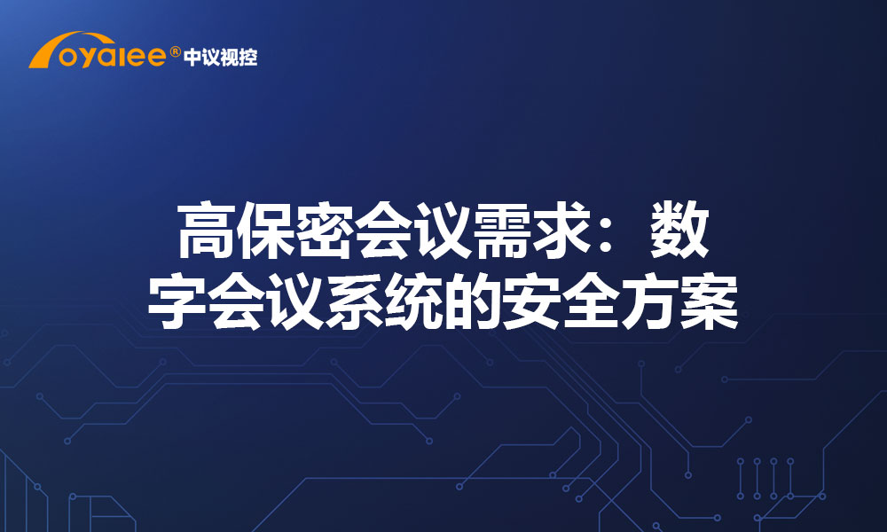 高保密会议需求：数字会议系统的安全方案