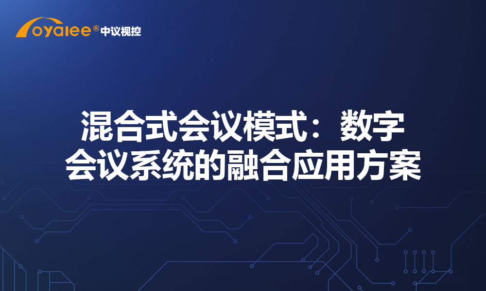 混合式会议模式：数字会议系统的融合应用方案