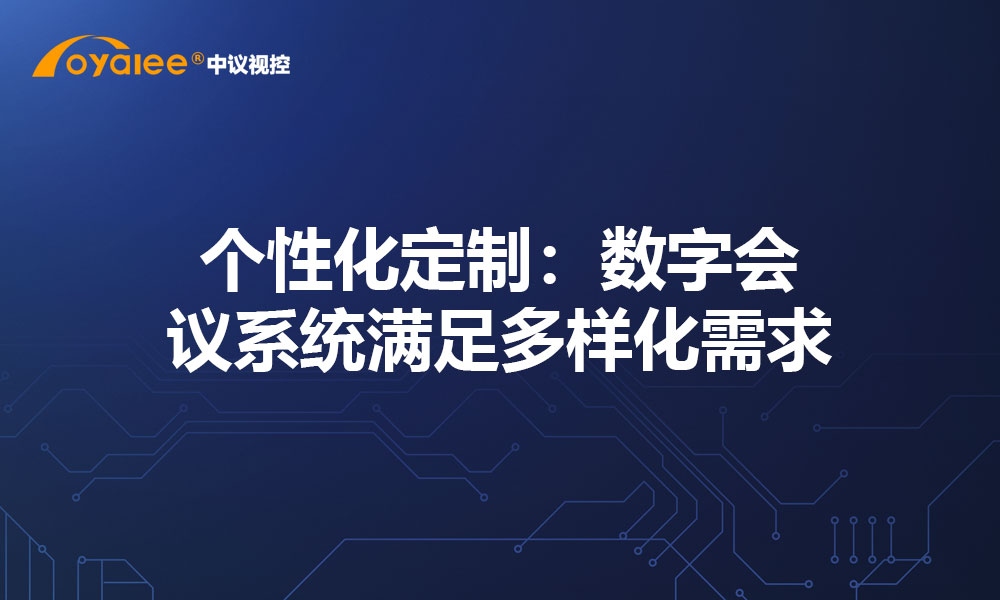 个性化定制：数字会议系统满足多样化需求