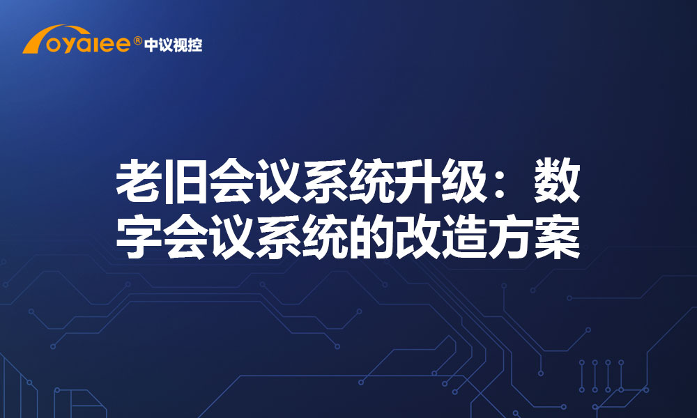 老旧会议系统升级：数字会议系统的改造方案