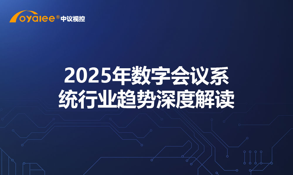 2025年数字会议系统行业趋势深度解读