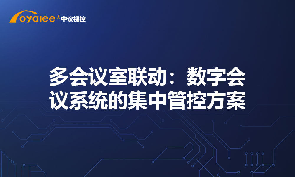 多会议室联动：数字会议系统的集中管控方案