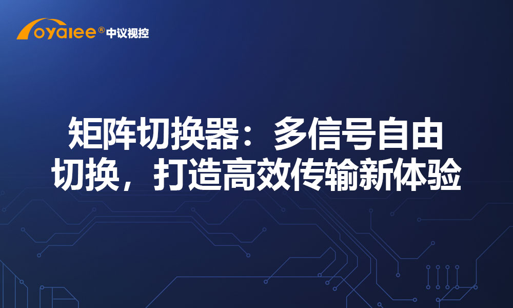 矩阵切换器：多信号自由切换，打造高效传输新体验