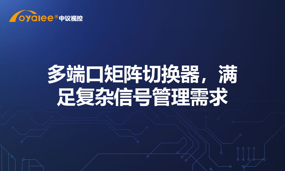 多端口矩阵切换器，满足复杂信号管理需求