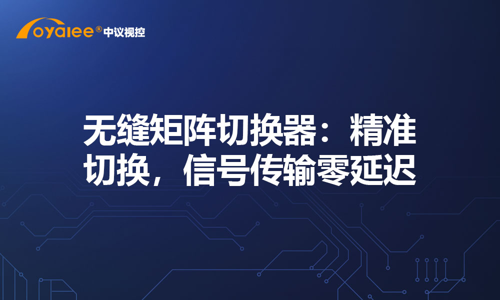 无缝矩阵切换器：精准切换，信号传输零延迟