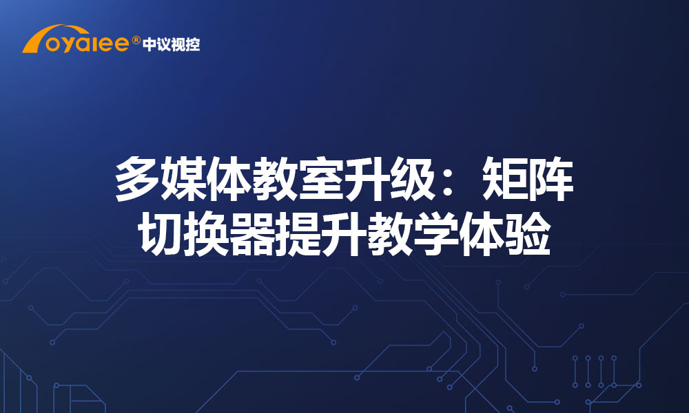 多媒体教室升级：矩阵切换器提升教学体验