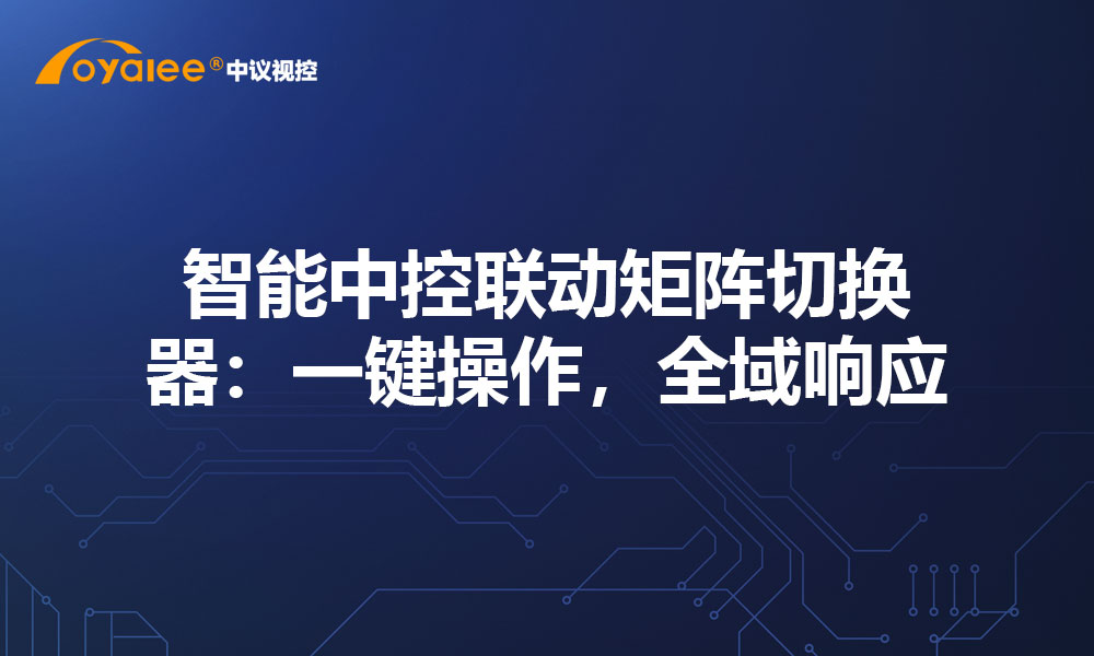 低功耗矩阵切换器：绿色节能，长效稳定