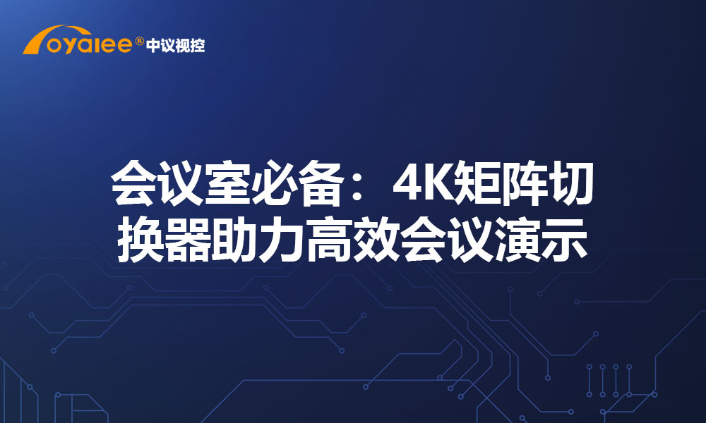 智能中控联动矩阵切换器：一键操作，全域响应