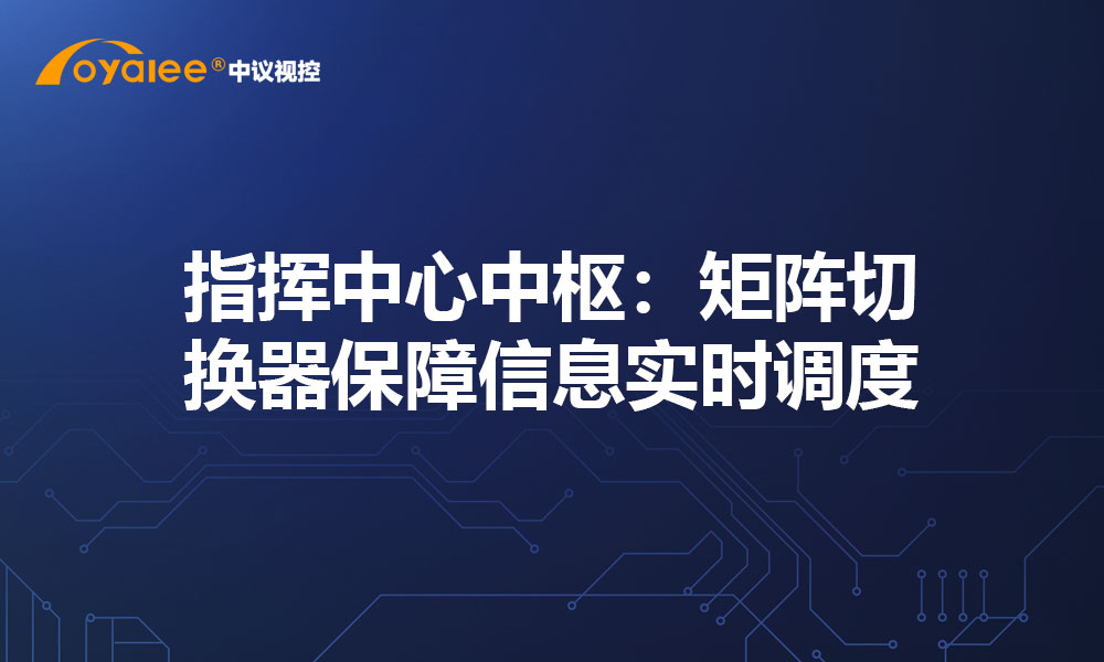 指挥中心中枢：矩阵切换器保障信息实时调度
